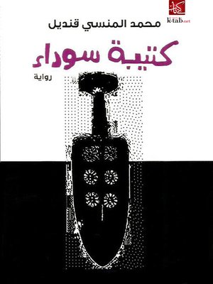 cover image of كتيبة سوداء